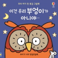 이건우리부엉이가아니야